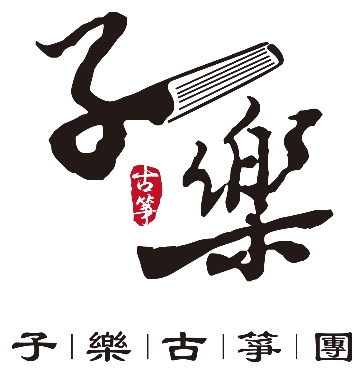 子樂古箏團